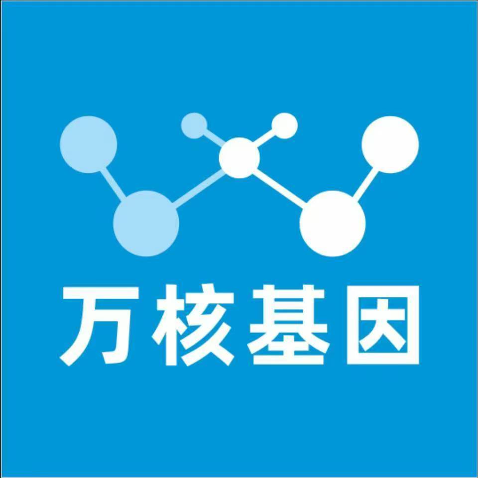 广元利州万核基因检测咨询中心